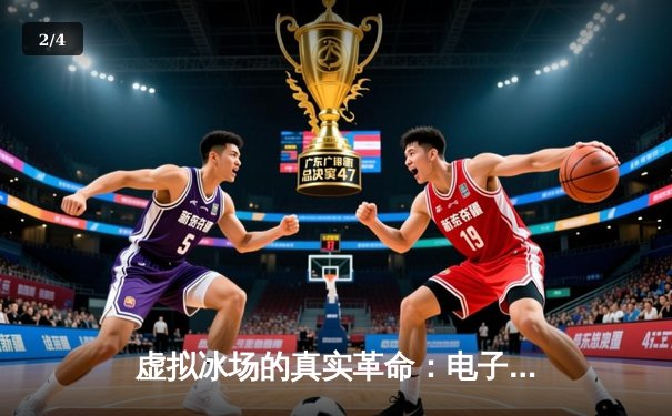 虚拟冰场的真实革命：电子冰球如何重塑体育竞技与社区生态 - 2