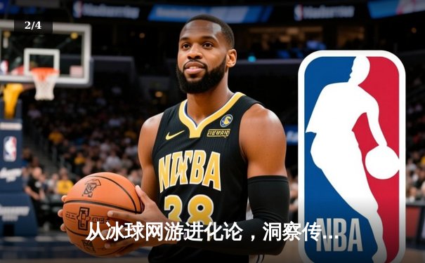 从冰球网游进化论，洞察传统体育的数字化未来 - 2