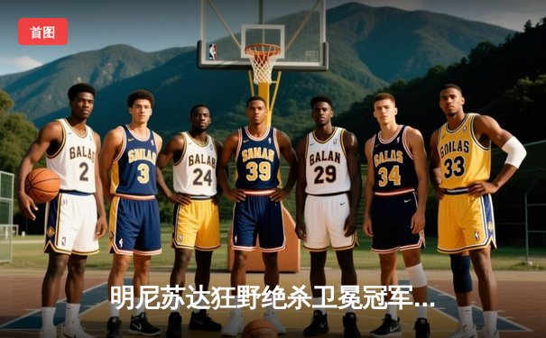 明尼苏达狂野绝杀卫冕冠军，豪取赛季六连胜创队史最佳开局