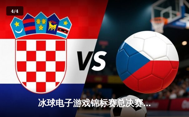 冰球电子游戏锦标赛总决赛落幕，虚拟赛场掀起电竞新热潮 - 4