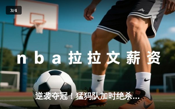 逆袭夺冠！猛犸队加时绝杀卫冕冠军，夺得虚拟冰球大师赛总冠军 - 3