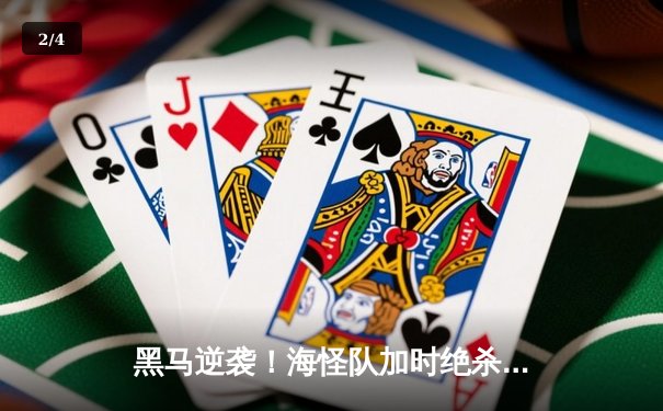 黑马逆袭！海怪队加时绝杀卫冕冠军风暴队，大比分2-1领先 - 2