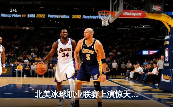 北美冰球职业联赛上演惊天逆转 埃德蒙顿油人队加时绝杀卫冕冠军 - 3