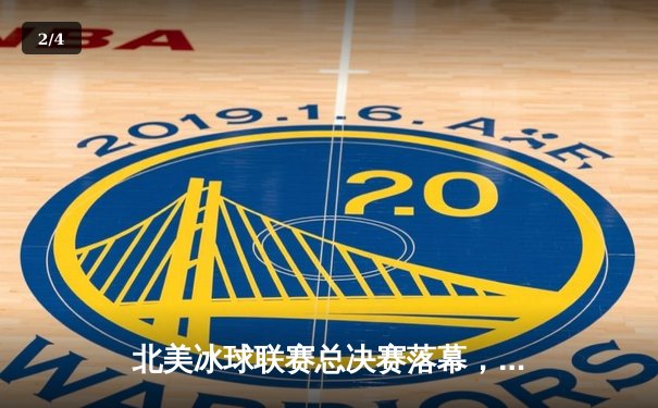 北美冰球联赛总决赛落幕，闪电队加时险胜棕熊队夺得斯坦利杯 - 2