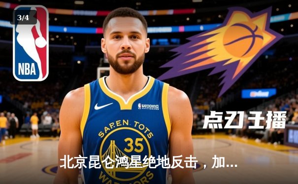 北京昆仑鸿星绝地反击，加时赛险胜乌法萨拉瓦特，锁定季后赛关键席位 - 3