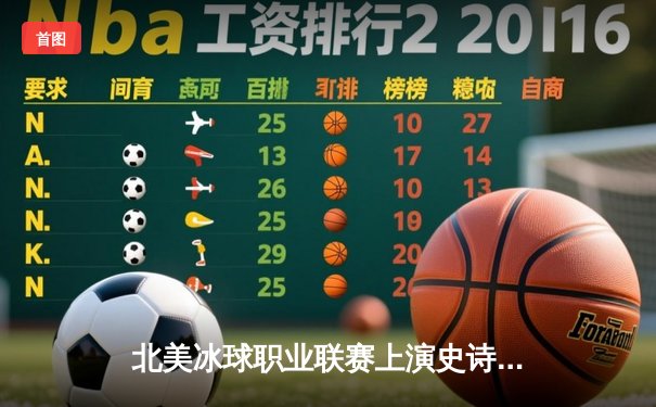 北美冰球职业联赛上演史诗级逆转 新星安德森加时绝杀创个人纪录