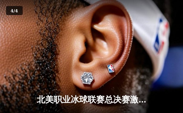 北美职业冰球联赛总决赛激战正酣：雪崩队逆转取胜夺得赛点，球星麦克戴维德独中三元创纪录 - 4