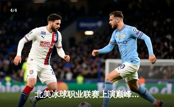 北美冰球职业联赛上演巅峰对决，火焰队加时险胜狂野队锁定季后赛席位 - 4