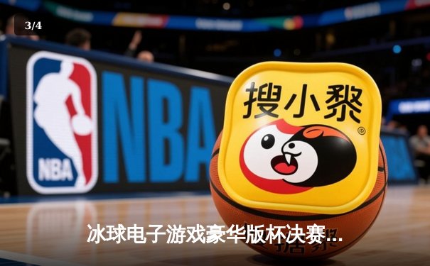 冰球电子游戏豪华版杯决赛落幕，虚拟赛场再现史诗级对决 - 3