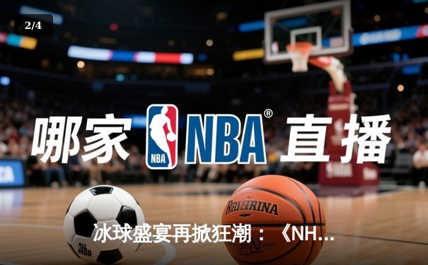 冰球盛宴再掀狂潮：《NHL 23》电子竞技锦标赛总决赛落幕，猛犸队加时绝杀卫冕冠军 - 2
