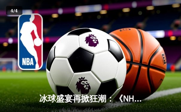 冰球盛宴再掀狂潮：《NHL 23》电子竞技锦标赛总决赛落幕，猛犸队加时绝杀卫冕冠军 - 4