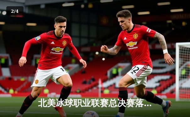 北美冰球职业联赛总决赛落幕：西雅图先锋加时绝杀卫冕冠军，新王加冕创历史 - 2