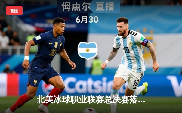 北美冰球职业联赛总决赛落幕，西雅图巨齿鲨加时绝杀卫冕冠军