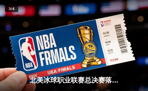 北美冰球职业联赛总决赛落幕，西雅图巨齿鲨加时绝杀卫冕冠军 - 3