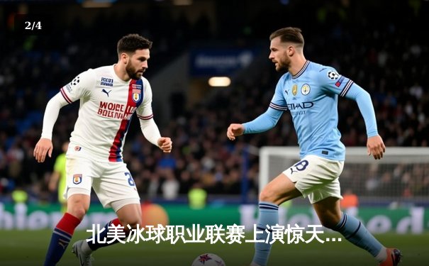 北美冰球职业联赛上演惊天逆转 黑鹰队新星上演帽子戏法 - 2