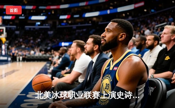 北美冰球职业联赛上演史诗级逆转，西雅图雷鸟加时绝杀卫冕冠军