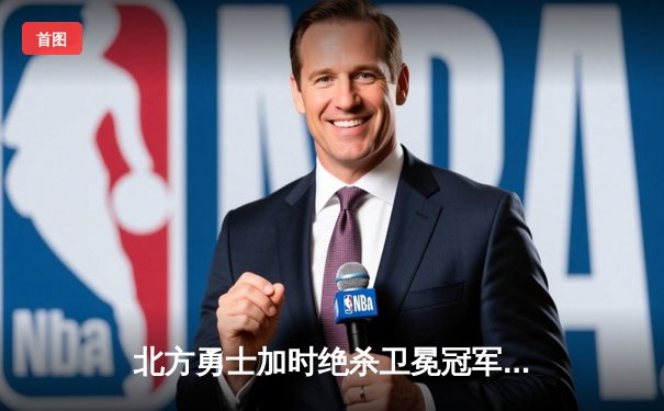 北方勇士加时绝杀卫冕冠军，豪取冰球联赛八连胜