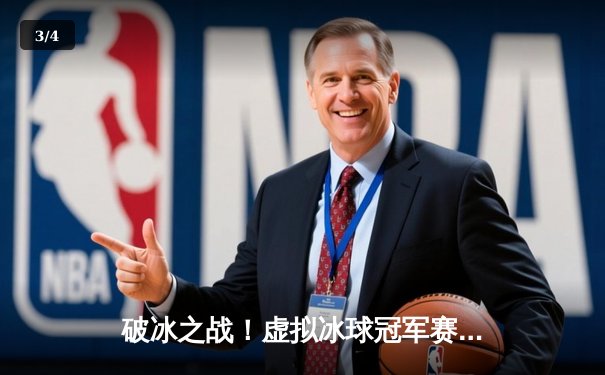 破冰之战！虚拟冰球冠军赛上演史诗级逆转，玩家‘闪电’狂砍5分助队登顶 - 3