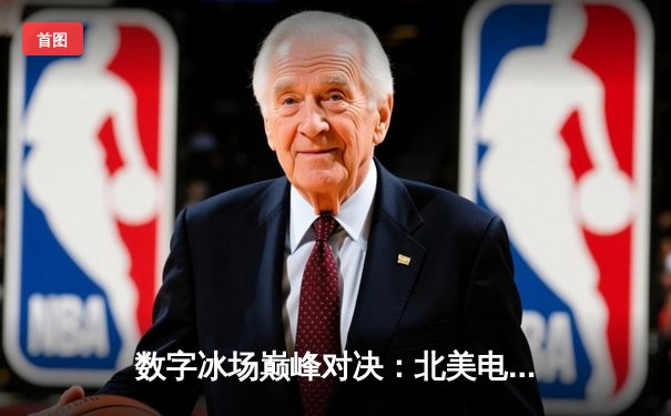 数字冰场巅峰对决：北美电竞冰球联赛总决赛上演史诗级逆转