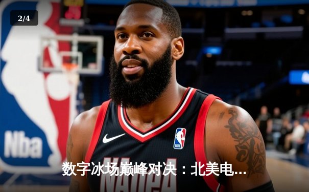 数字冰场巅峰对决：北美电竞冰球联赛总决赛上演史诗级逆转 - 2