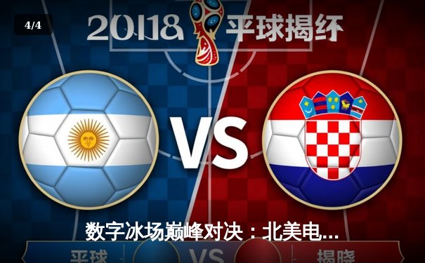数字冰场巅峰对决：北美电竞冰球联赛总决赛上演史诗级逆转 - 4