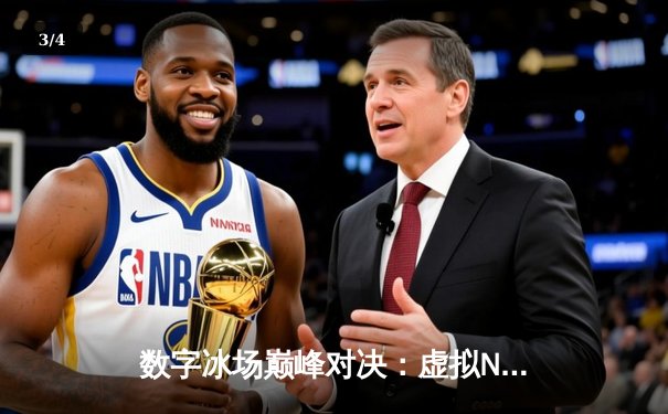 数字冰场巅峰对决：虚拟NHL总决赛上演史诗级逆转，豪华版玩家斩获MVP - 3