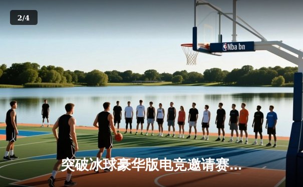 突破冰球豪华版电竞邀请赛落幕，北美新星加布里埃尔·林德霍姆上演帽子戏法助队夺冠 - 2