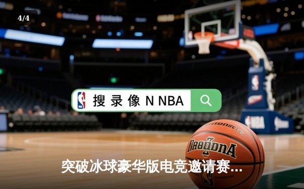 突破冰球豪华版电竞邀请赛落幕，北美新星加布里埃尔·林德霍姆上演帽子戏法助队夺冠 - 4