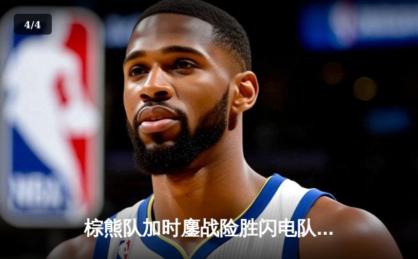 棕熊队加时鏖战险胜闪电队，帕斯特尔尼亚克独砍3分助队登顶大西洋区 - 4