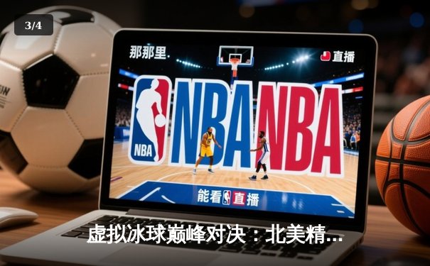 虚拟冰球巅峰对决：北美精英联赛总决赛上演史诗级逆转 - 3