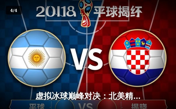虚拟冰球巅峰对决：北美精英联赛总决赛上演史诗级逆转 - 4