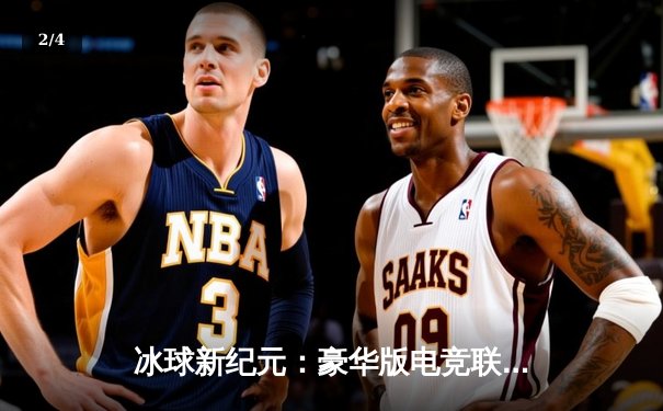 冰球新纪元：豪华版电竞联赛总决赛上演史诗级逆转，风暴队加时绝杀卫冕冠军 - 2