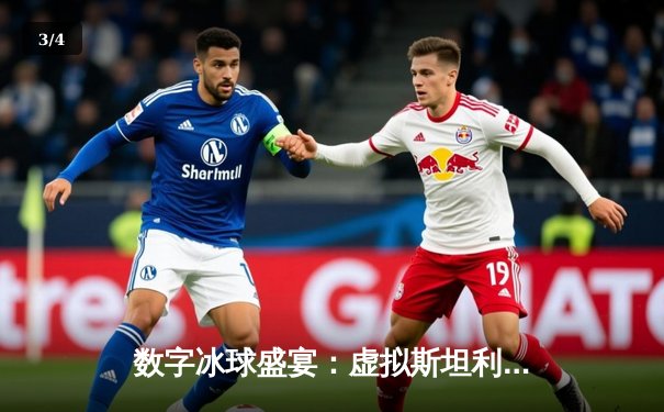 数字冰球盛宴：虚拟斯坦利杯决赛上演史诗级逆转，'北极星'队加时绝杀卫冕冠军 - 3