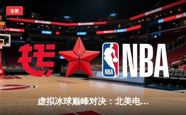 虚拟冰球巅峰对决：北美电竞冰球联赛总决赛上演史诗级逆转