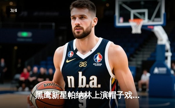 黑鹰新星帕纳林上演帽子戏法，率队6-4逆转风暴队豪取八连胜 - 3