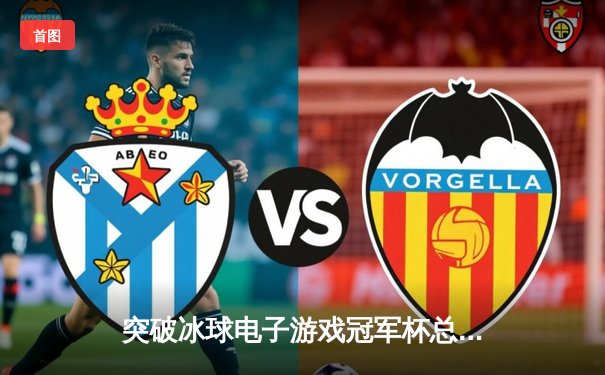 突破冰球电子游戏冠军杯总决赛落幕：北极光队加时绝杀卫冕，队长马修斯独中三元创纪录