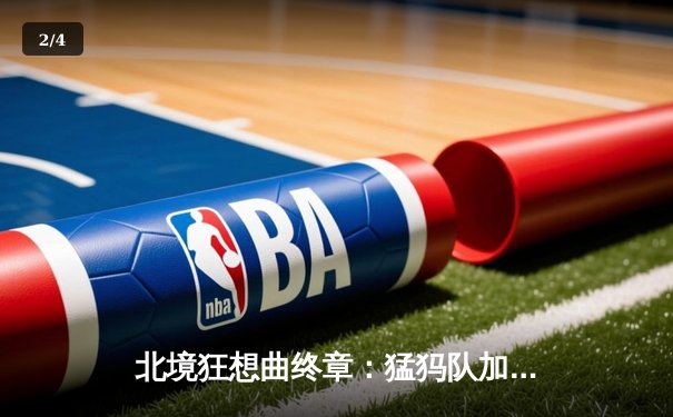 北境狂想曲终章：猛犸队加时鏖战夺冰球大师赛冠军，弗拉基米尔·奥维奇金创季后赛进球新纪录 - 2