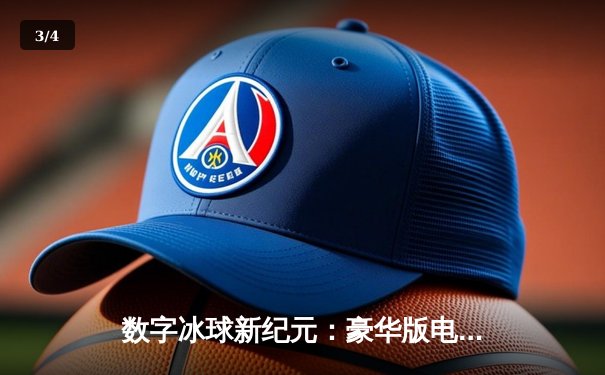 数字冰球新纪元：豪华版电竞联赛总决赛上演史诗级逆转 - 3