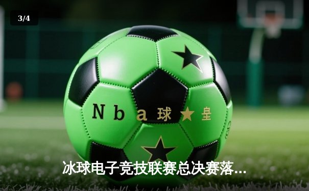 冰球电子竞技联赛总决赛落幕，北极光战队加时赛绝杀卫冕冠军 - 3