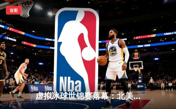 虚拟冰球世锦赛落幕：北美全明星队加时绝杀欧洲联队，数字竞技再创收视纪录