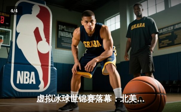 虚拟冰球世锦赛落幕：北美全明星队加时绝杀欧洲联队，数字竞技再创收视纪录 - 4