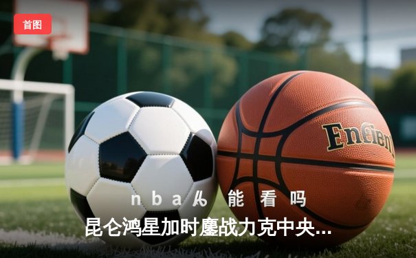 昆仑鸿星加时鏖战力克中央陆军，豪取六连胜领跑KHL