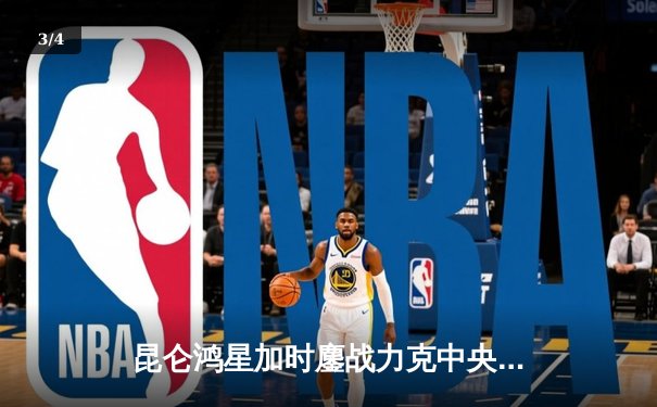 昆仑鸿星加时鏖战力克中央陆军，豪取六连胜领跑KHL - 3