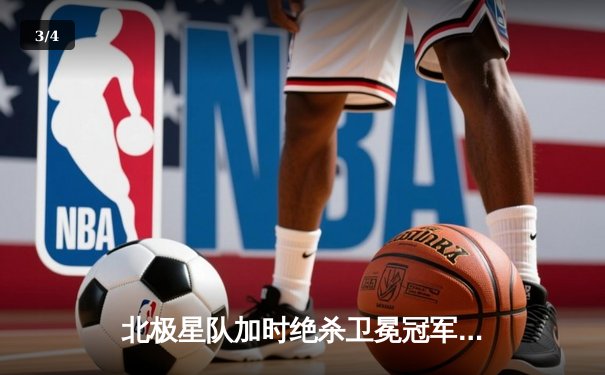 北极星队加时绝杀卫冕冠军，勇夺虚拟冰球大师赛总冠军 - 3