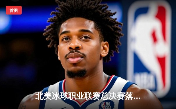 北美冰球职业联赛总决赛落幕，西雅图风暴加时绝杀卫冕冠军