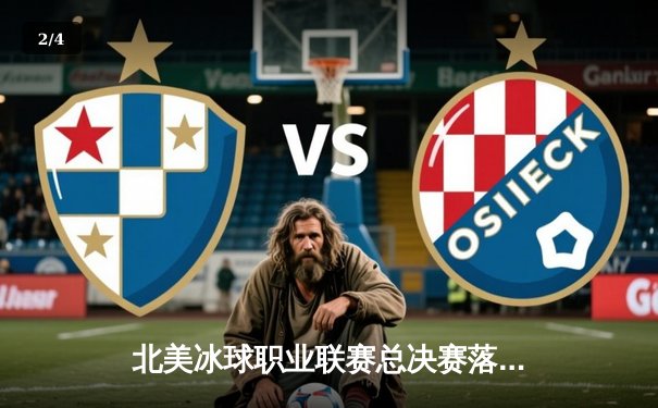 北美冰球职业联赛总决赛落幕，西雅图风暴加时绝杀卫冕冠军 - 2