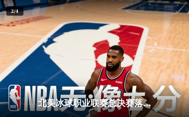 北美冰球职业联赛总决赛落幕，西雅图咆哮者加时绝杀卫冕冠军 - 2