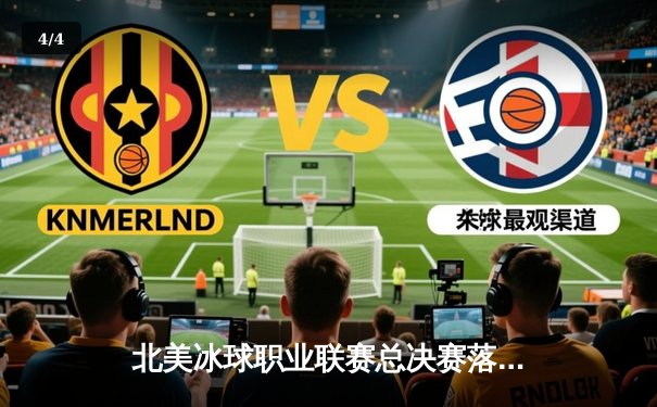 北美冰球职业联赛总决赛落幕，西雅图咆哮者加时绝杀卫冕冠军 - 4