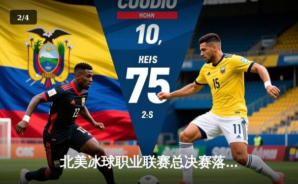 北美冰球职业联赛总决赛落幕，西雅图风暴加时绝杀卫冕冠军 - 2